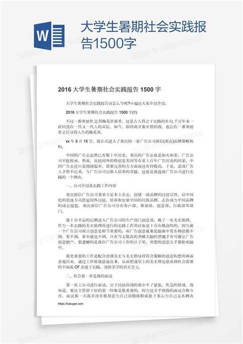 大学生社会实践报告1500字Word模板下载_编号bagkgwma_熊猫办公