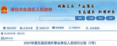 2021年吉林通化市东昌区域外事业单位人员回引公告【8人】