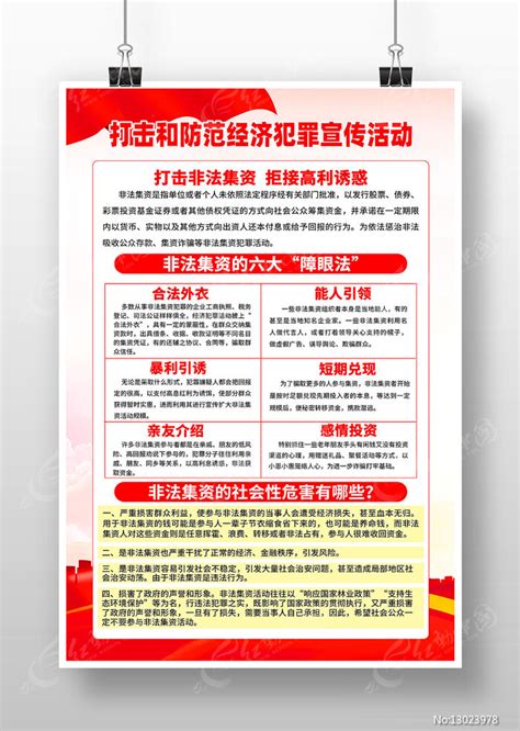 打击和防范经济犯罪宣传海报图片_海报_编号13023978_红动中国