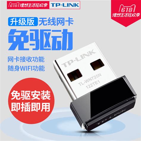 TP-LINK免驱动USB无线网卡台式机笔记本电脑wifi接收器发射tplink家用迷你无限网卡网络信号接收器TL-WN725N_虎窝淘