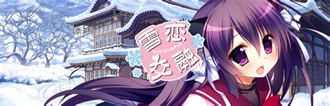 日式视觉小说游戏《雪恋交融》更新 添加官方中文_3DM单机