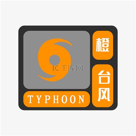 橙色台风预警素材图片免费下载-千库网