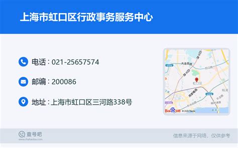 ☎️上海市虹口区行政事务服务中心：021-25657574 | 查号吧 📞