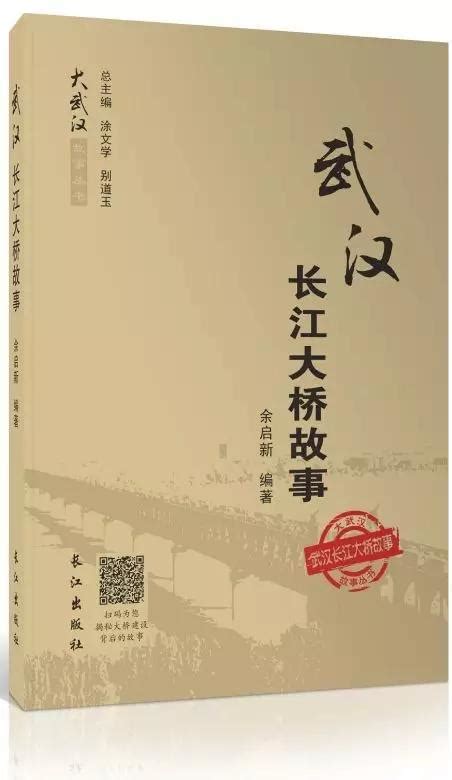 武汉长江大桥60岁之际，他写了一本书讲述你不知道的大桥_湖北频道_凤凰网