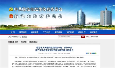 开屏新闻-临沧市人民医院原党委副书记、院长于杰因严重违纪违法被双开