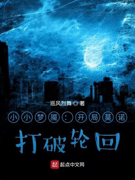 《小小梦魇：开局莫诺，打破轮回》小说在线阅读-起点中文网