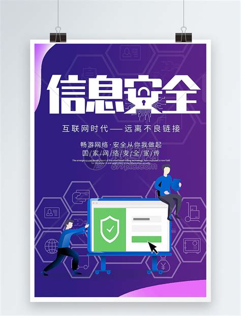 信息安全网络安全宣传海报模板素材-正版图片400711939-摄图网