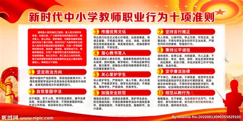 简约新时代中小学教师职业行为十项准则海报图片下载_红动中国