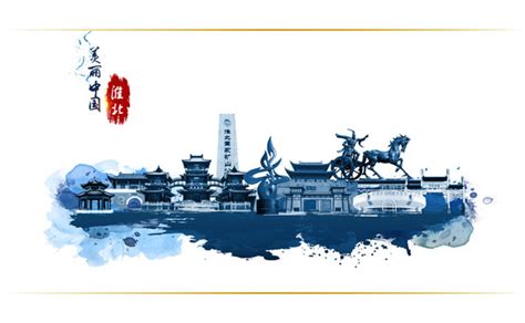 淮北书法字体艺术字设计图片-千库网