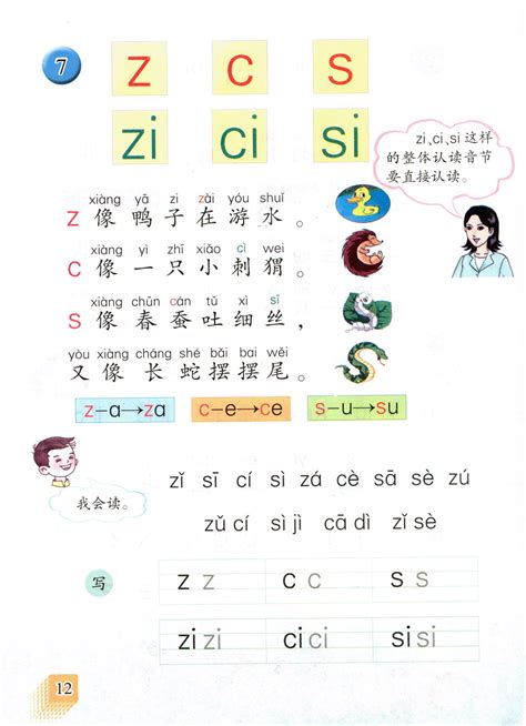 小学一年级语文上册拼音|z c s