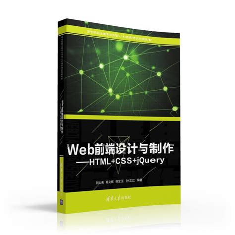 清华大学出版社-图书详情-《Web前端设计与制作——HTML+CSS+jQuery》