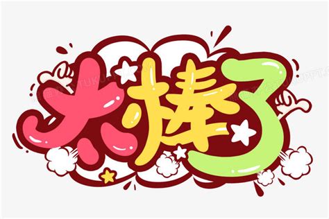 太棒了gif图片