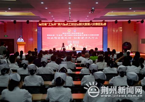 荆州市职工创业创新大赛开赛 90个项目展开激烈角逐_荆州新闻网_荆州权威新闻门户网站