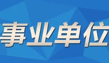 2021黑龙江集贤县事业单位招聘公告
