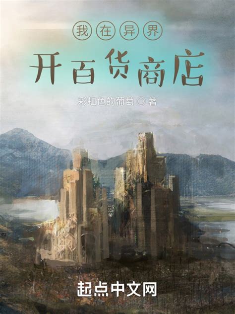 《我在异界开百货商店》小说在线阅读-起点中文网