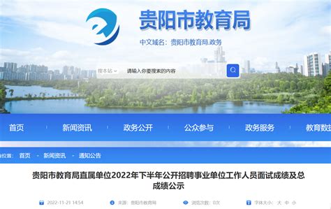2022年下半年贵州贵阳市教育局直属单位公开招聘工作人员面试成绩及总成绩公示