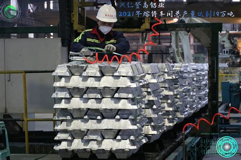 贵州兴仁登高新材料有限公司：2021年生产电解铝24.91万吨 产值突破40.86亿元