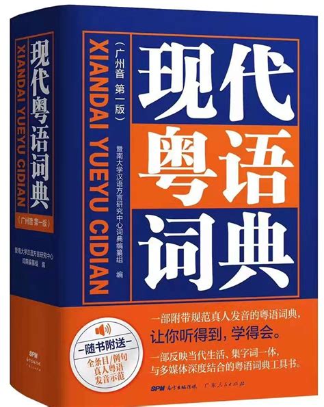 《现代粤语词典》出版