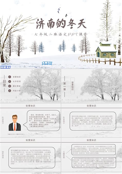 人教版七年级语文济南的冬天PPT模板免费下载_编号18lcnmm4z_图精灵