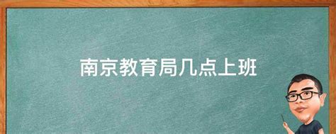 南京教育局几点上班 - 业百科