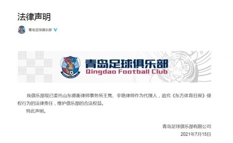 青岛俱乐部法律声明追究东体责任：严厉谴责并要求删除不实言论-直播吧zhibo8.cc
