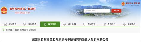 2021年福建福州闽清县自然资源和规划局劳务派遣人员招聘公告【6人】