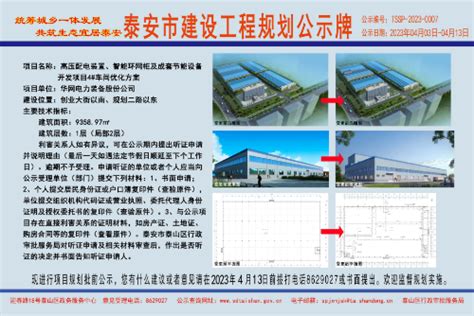 泰山区人民政府 建设工程规划许可 泰安市建设工程规划公示牌（华网电力装备股份公司）