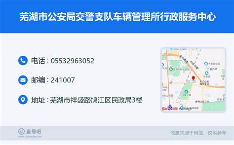 ☎️芜湖市公安局交警支队车辆管理所行政服务中心：0553-2963052 | 查号吧 📞