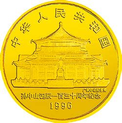 孙中山诞辰130周年金银纪念币1/2盎司圆形金质纪念币_百科列表