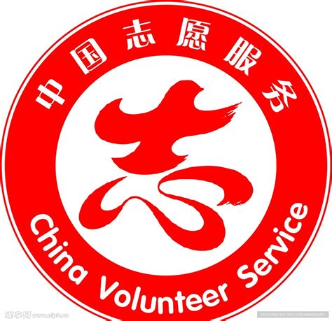 中国志愿服务标志设计图__广告设计_广告设计_设计图库_昵图网nipic.com