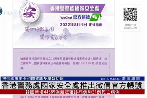 香港警务处国家安全处推出微信官方帐号_凤凰网视频_凤凰网