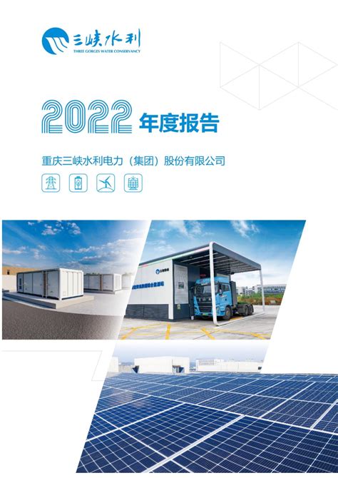 三峡水利：重庆三峡水利电力（集团）股份有限公司2022年年度报告