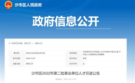 2022年湖北省荆州市沙市区第二批事业单位人才引进公告【25人】