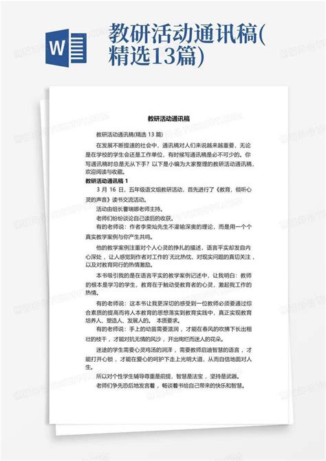 教研活动通讯稿(精选13篇)Word模板下载_编号ldjorkvj_熊猫办公