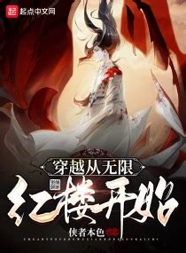 《红楼：从迎娶秦可卿开始》小说在线阅读-起点中文网