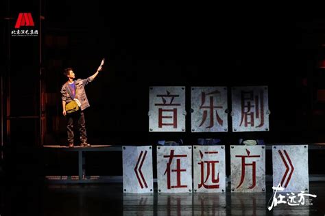 原创音乐剧《在远方》北京上演，京演集团凝聚心血打造现实题材音乐剧