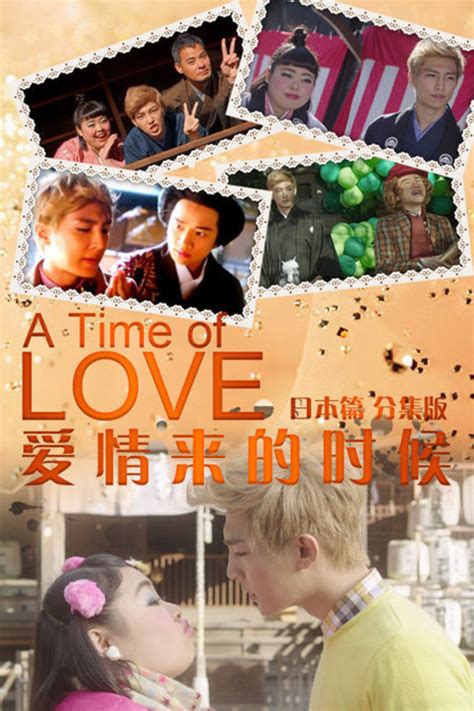 爱情来的时候 日本篇 分集版(A Time Of Love)-电视剧-腾讯视频