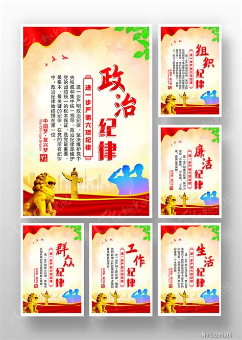 六大纪律展板图片下载_红动中国