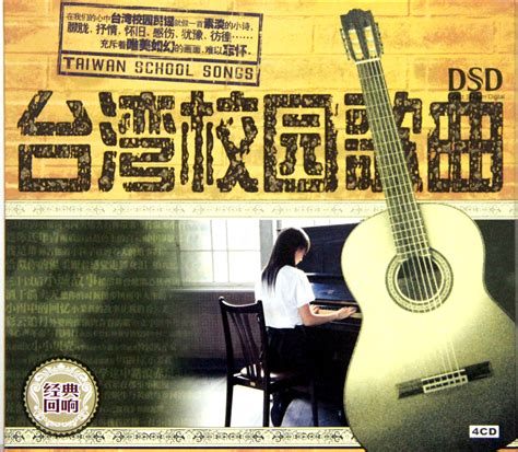 《台湾校园歌曲4CD》 - 音乐地带 - 华声论坛