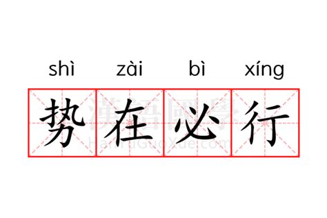 势在必行的意思_势在必行的解释-汉语国学
