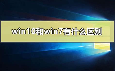 Win10和Win7哪个好？Win7和Win10分屏功能差别对比 - 系统之家