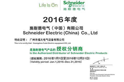广州福大2016年施耐德代理证_广州市福大电气设备有限公司