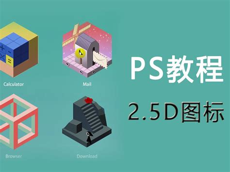 【PS教程】2.5D图标设计很难？一堂课轻松入门！_平面设计界小明-站酷ZCOOL