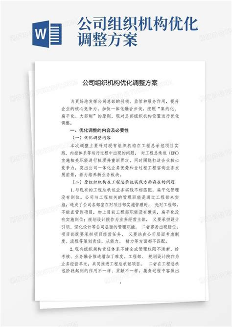 公司组织机构优化调整方案Word模板下载_编号qwogjrpy_熊猫办公