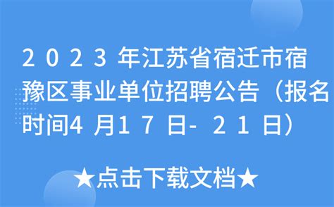 2023年江苏省宿迁市宿豫区事业单位招聘公告（报名时间4月17日-21日）