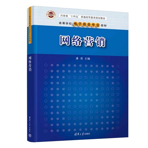 清华大学出版社-图书详情-《网络营销》
