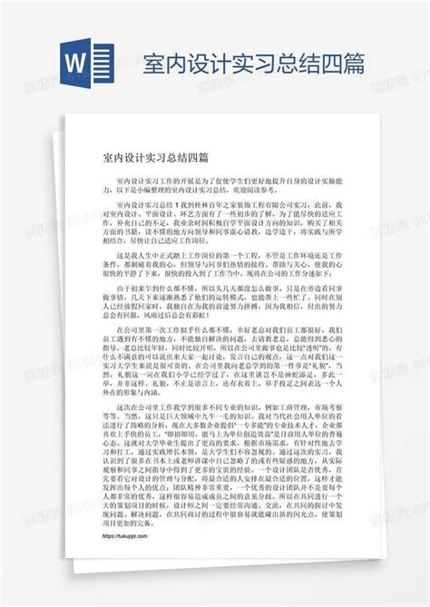 室内设计实习总结四篇word模板免费下载_编号vopa3ykr1_图精灵