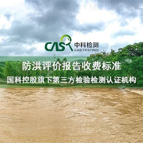 防洪规划-防洪评价报告收费标准-中科检测技术服务（广州）股份有限公司