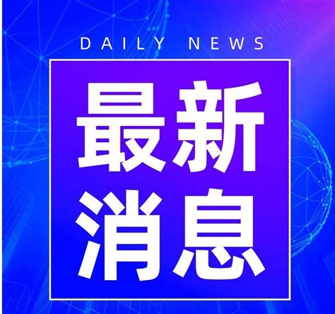 截至5月9日24时河南省新型冠状病毒肺炎疫情最新情况__财经头条