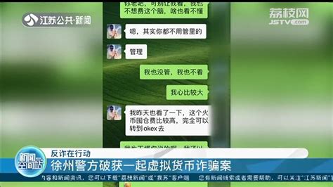 保护好账号和密码！徐州警方破获一起虚拟货币诈骗案_荔枝网新闻